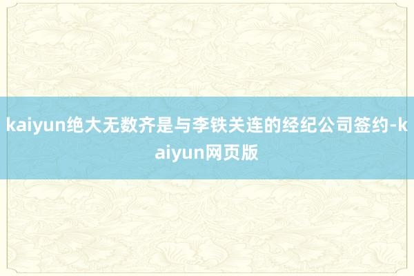 kaiyun绝大无数齐是与李铁关连的经纪公司签约-kaiyun网页版