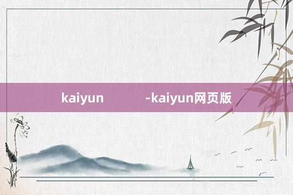 kaiyun            -kaiyun网页版