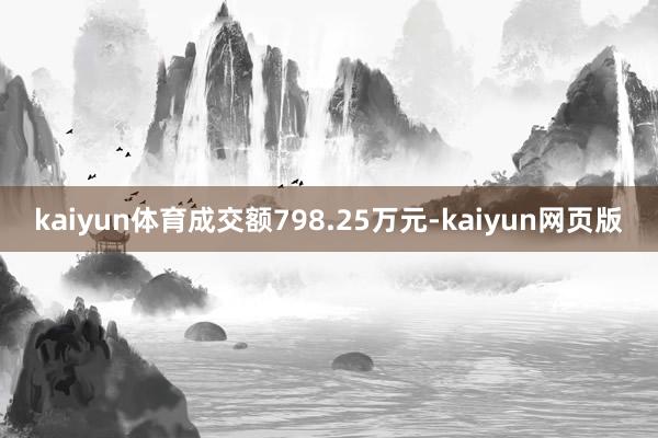 kaiyun体育成交额798.25万元-kaiyun网页版