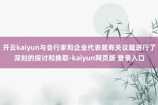 开云kaiyun与会行家和企业代表就有关议题进行了深刻的探讨和换取-kaiyun网页版 登录入口