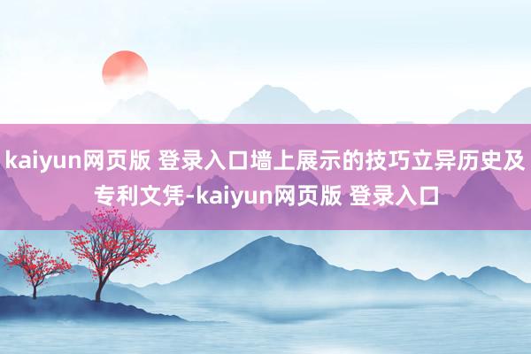 kaiyun网页版 登录入口墙上展示的技巧立异历史及专利文凭-kaiyun网页版 登录入口