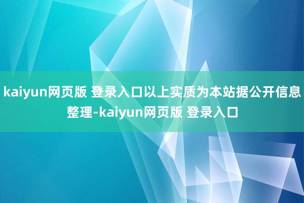kaiyun网页版 登录入口以上实质为本站据公开信息整理-kaiyun网页版 登录入口