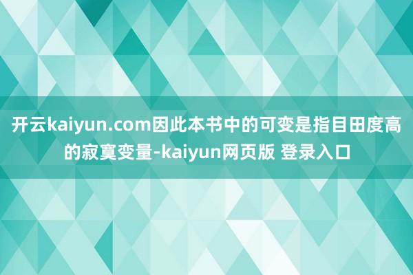 开云kaiyun.com因此本书中的可变是指目田度高的寂寞变量-kaiyun网页版 登录入口