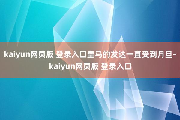 kaiyun网页版 登录入口皇马的发达一直受到月旦-kaiyun网页版 登录入口