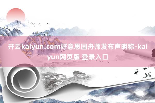 开云kaiyun.com好意思国舟师发布声明称-kaiyun网页版 登录入口