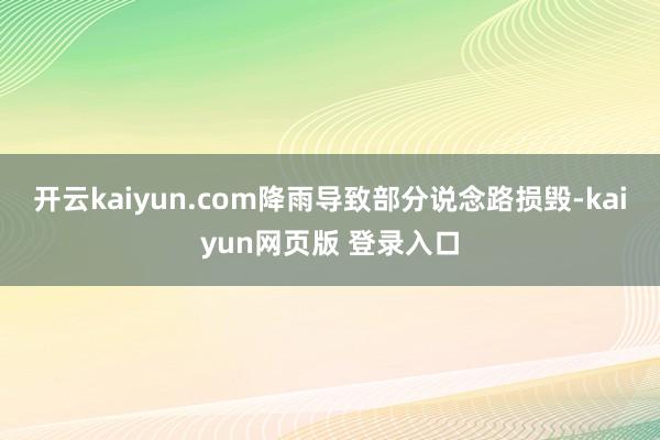 开云kaiyun.com降雨导致部分说念路损毁-kaiyun网页版 登录入口