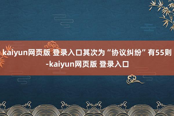 kaiyun网页版 登录入口其次为“协议纠纷”有55则-kaiyun网页版 登录入口