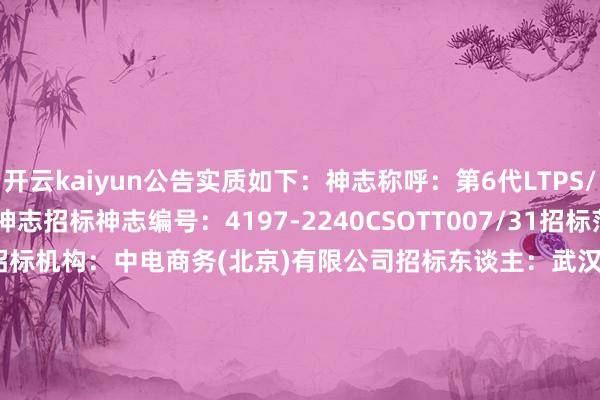 开云kaiyun公告实质如下: 神志称呼:第6代LTPS/AMOLED默契面板坐褥线神志 招标神志编号:4197-2240CSOTT007/31 招标范围:中尺寸切割后清洗机 招标机构:中电商务(北京)有限公司 招标东谈主:武汉华星光电时刻有限公司 开标时刻:2025-01-0210:00 公示运行时刻:2025-01-0417:49 评标公示限制时刻:2025-01-0923:59 中标候选东谈主名单: 候 选 制造商国别及地 东谈主 排 名 投标商称呼 制造商 区 深圳市易天自动深圳市易天自动 1 化确立股份有限化确立股份有限 公司公司 中国 数据开首:天眼查APP -kaiyun网页版 登录入口