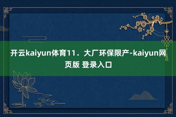 开云kaiyun体育　　11．大厂环保限产-kaiyun网页版 登录入口