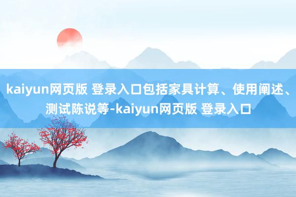 kaiyun网页版 登录入口包括家具计算、使用阐述、测试陈说等-kaiyun网页版 登录入口