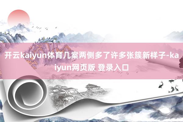 开云kaiyun体育几案两侧多了许多张簇新样子-kaiyun网页版 登录入口